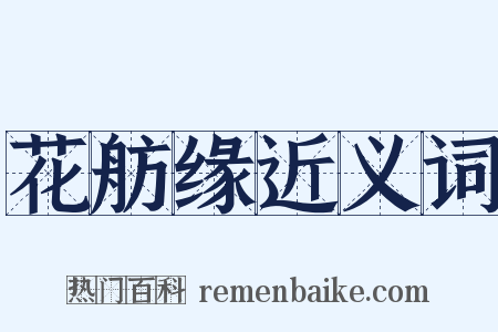 花舫缘近义词是什么意思的图片